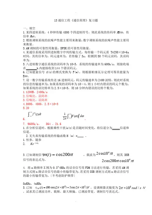 通信原理复习题-13通信