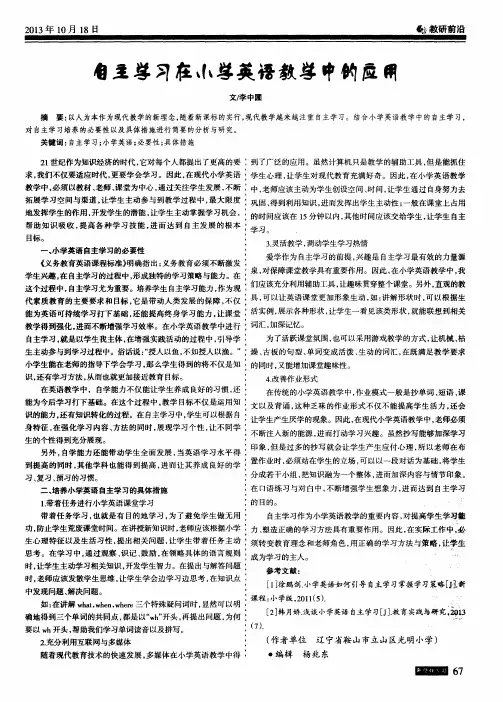 自主学习在小学英语教学中的应用