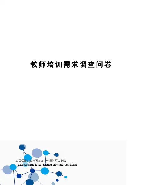 教师培训需求调查问卷