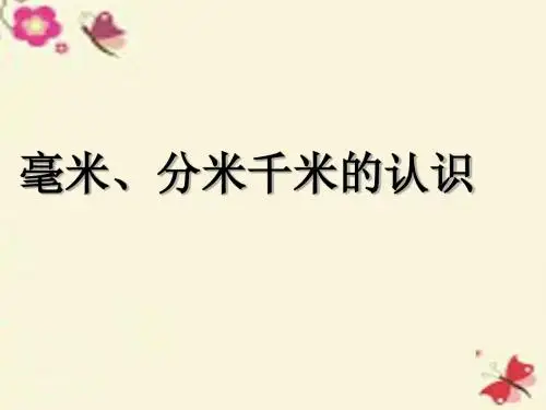 2016春二年级数学下册 第三单元《甜甜的梦—毫米、分米、千米的认识》课件1 青岛版六三制