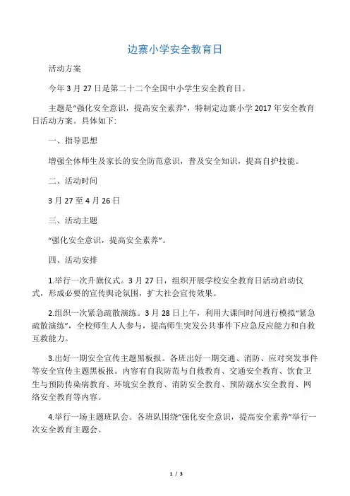 安全教育日、安全教育周活动方案