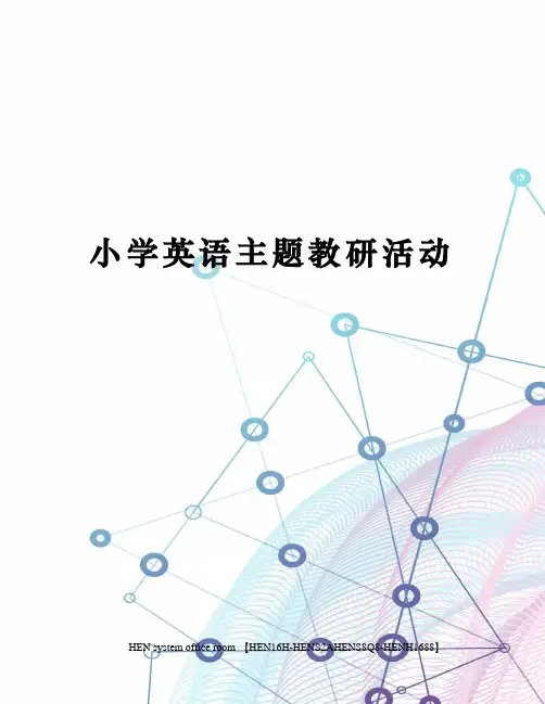 小学英语主题教研活动完整版