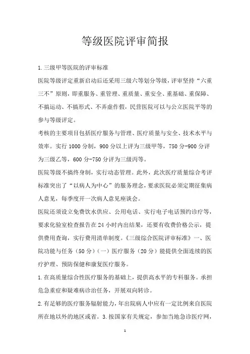 等级医院评审简报_1