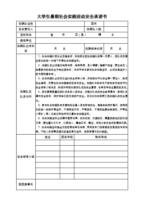 大学生暑期社会实践活动安全承诺书.