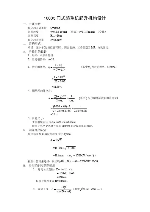 1000t门吊设计计算书