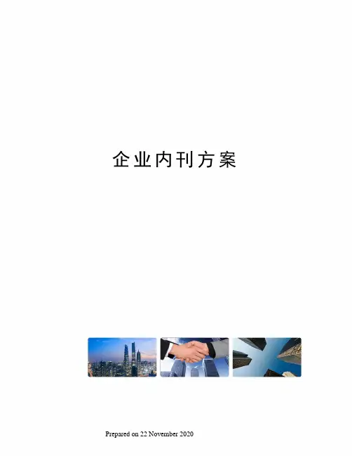 企业内刊方案