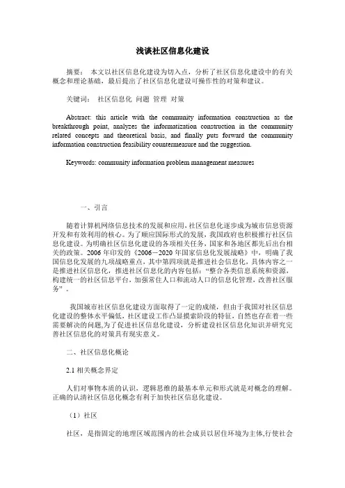 浅谈社区信息化建设