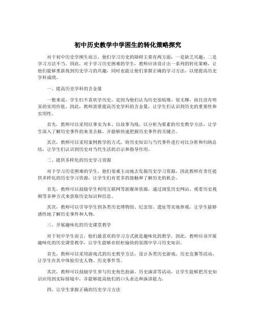初中历史教学中学困生的转化策略探究