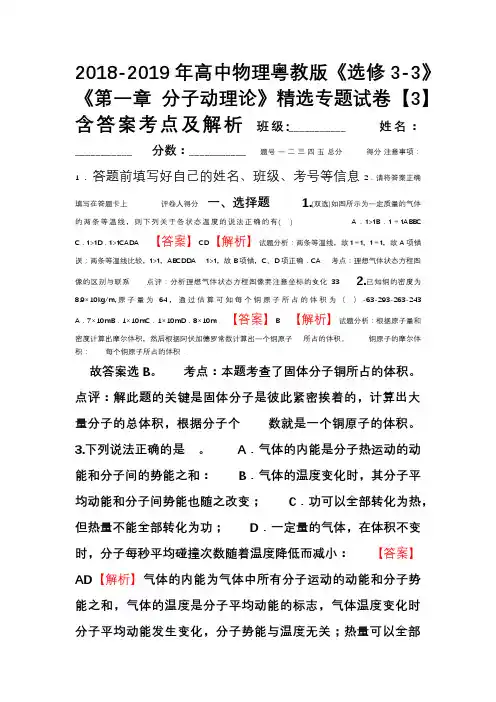 2018-2019年高中物理粤教版《选修3-3》《第一章 分子动理论》精选专题试卷【3】含答案考点及