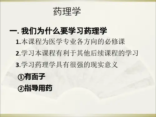 药理学第1章绪论PPT幻灯片