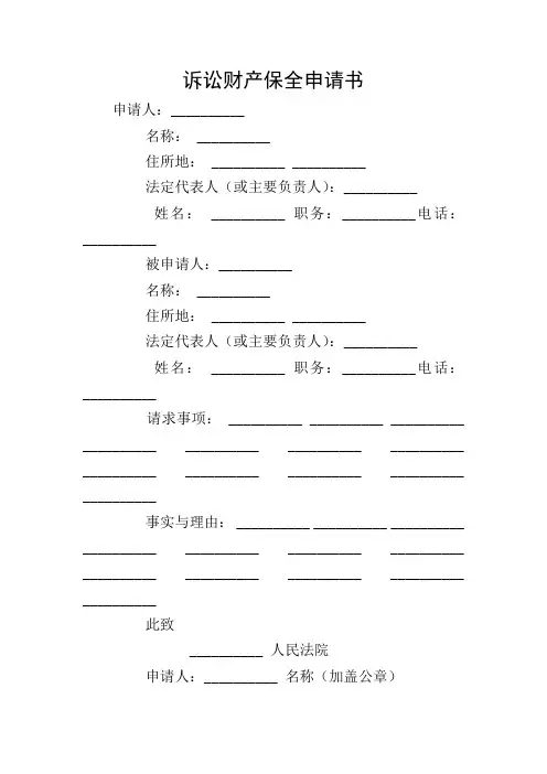 诉讼财产保全申请书