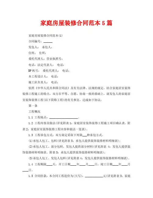 家庭房屋装修合同范本5篇