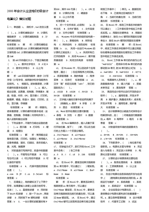 2008会计电算化考试题