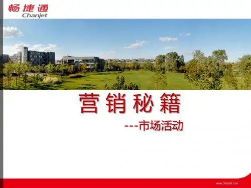 营销秘籍-市场活动篇