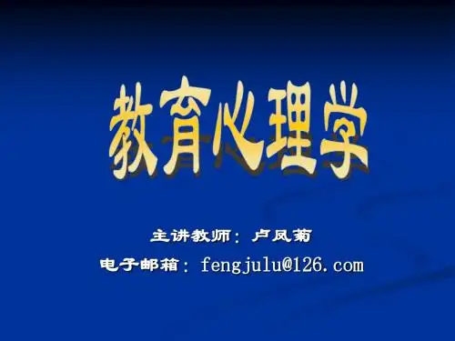 教育心理学第一讲