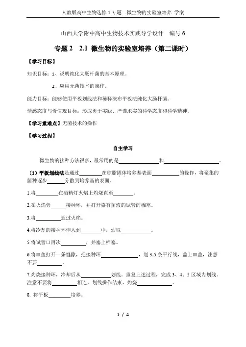 人教版高中生物选修1专题二微生物的实验室培养 学案