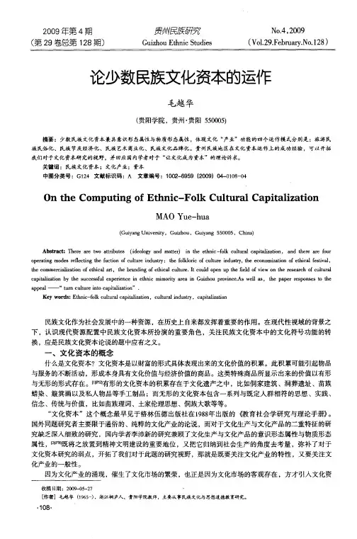 论少数民族文化资本的运作