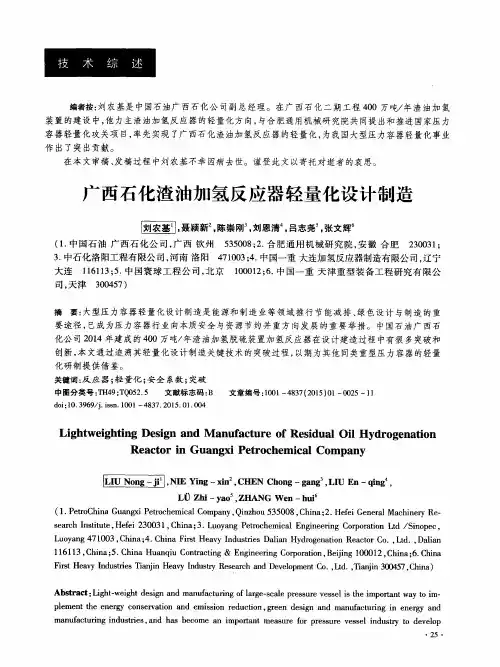 广西石化渣油加氢反应器轻量化设计制造