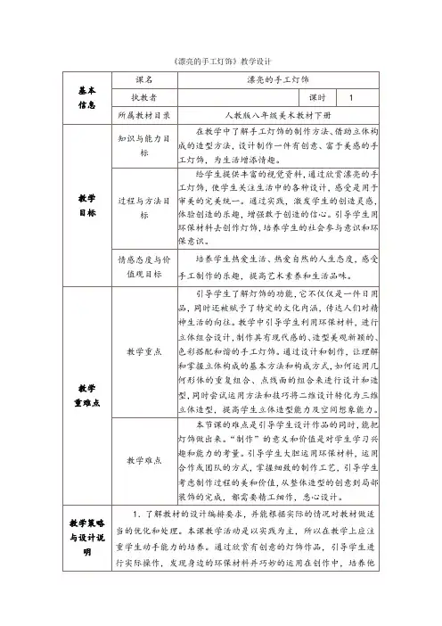 初中美术_漂亮的手工灯饰教学设计学情分析教材分析课后反思