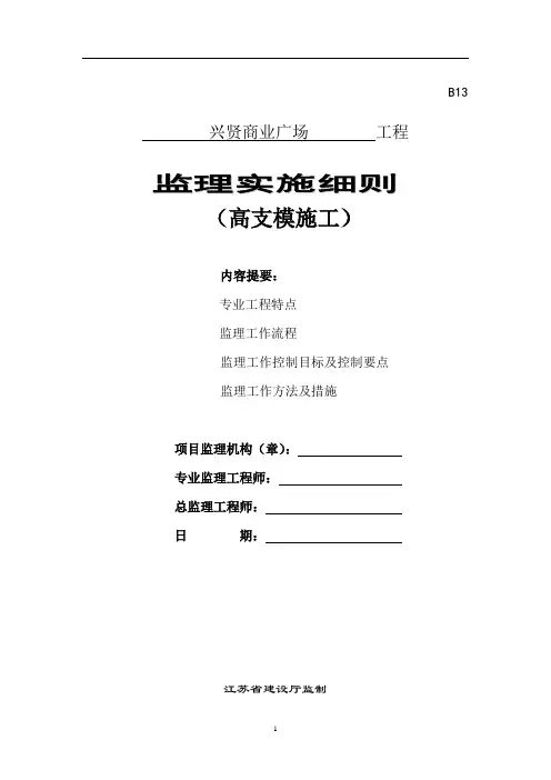 高支模监理实施细则