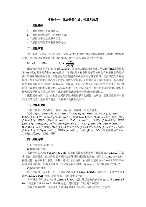实验十一 配合物的生成、性质与应用