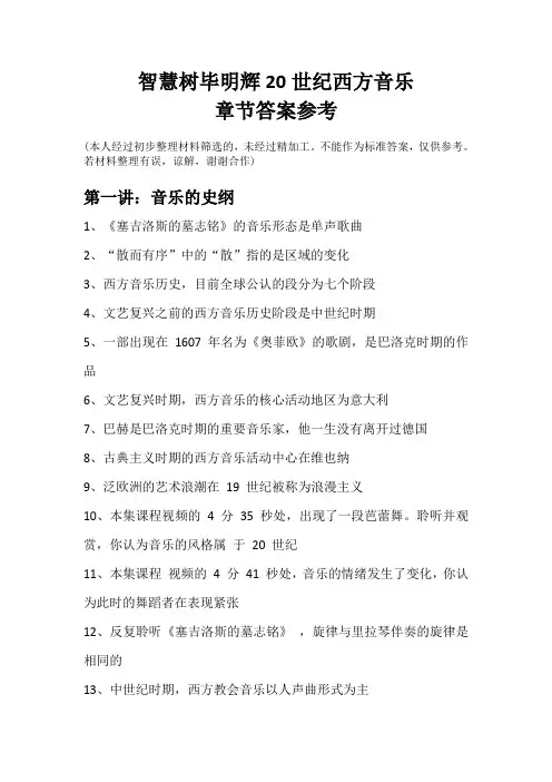 毕明辉20世纪西方音乐章节答案参考 2