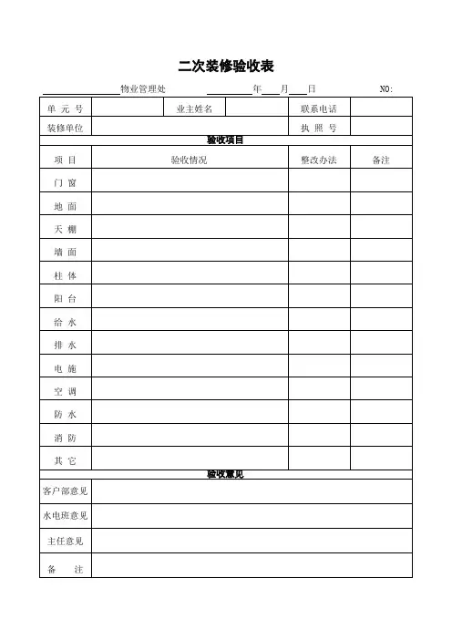 二次装修验收表