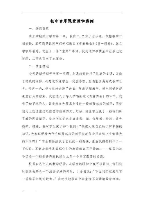 初中音乐课堂教学案例