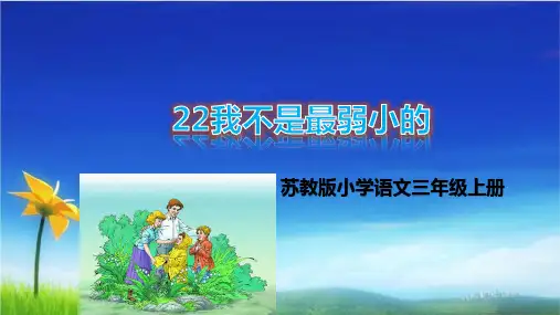 最新2019苏教版三年级语文上册22-我不是最弱小的课件