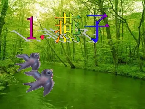 1.《燕子》