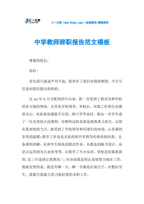 中学教师辞职报告范文模板