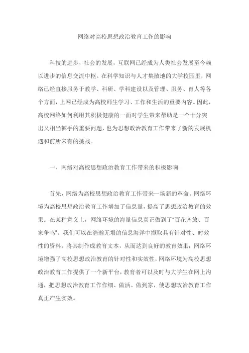 网络对高校思想政治教育工作的影响