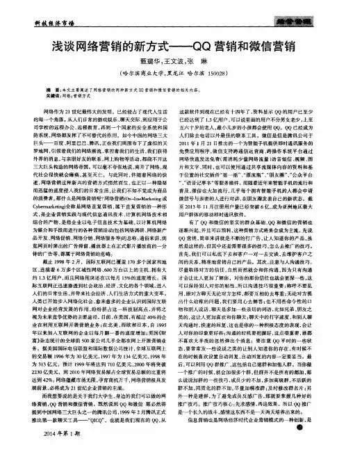 浅谈网络营销的新方式——QQ营销和微信营销
