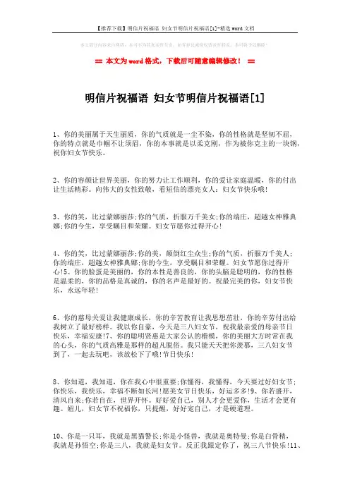 【推荐下载】明信片祝福语 妇女节明信片祝福语[1]-精选word文档 (3页)