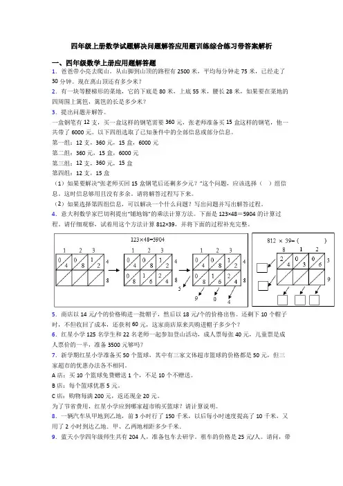 四年级上册数学试题解决问题解答应用题训练综合练习带答案解析
