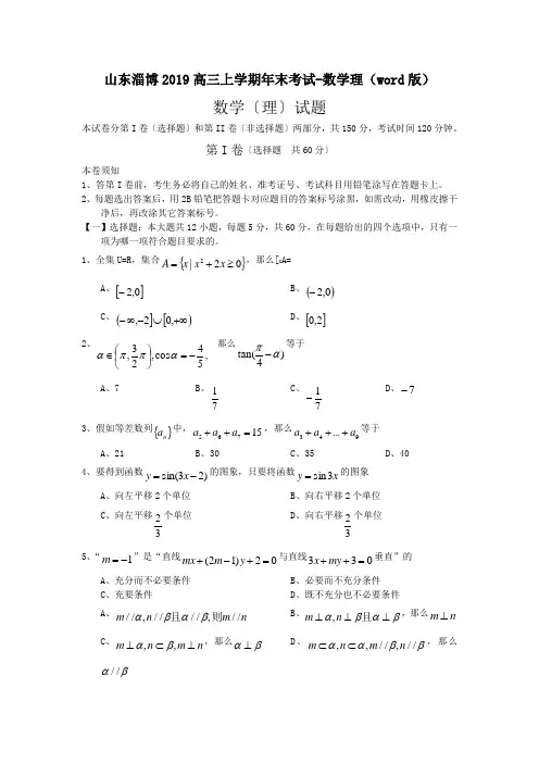 山东淄博2019高三上学期年末考试-数学理(word版)