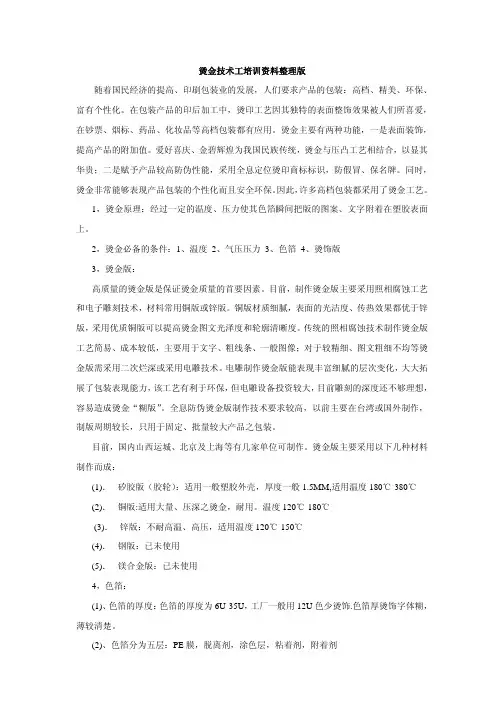 烫金技术工培训资料整理版