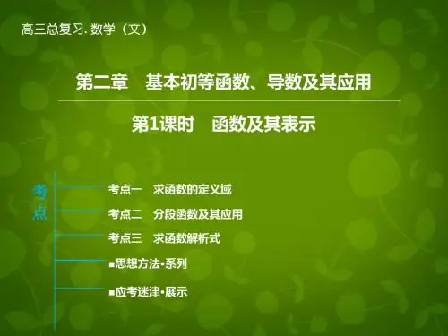 2016高三数学一轮复习 第2章 第1课时 函数及其表示课件 文 新人教版