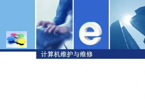2011第三章计算机组装维护与维修