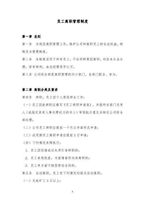 员工离职管理制度 2