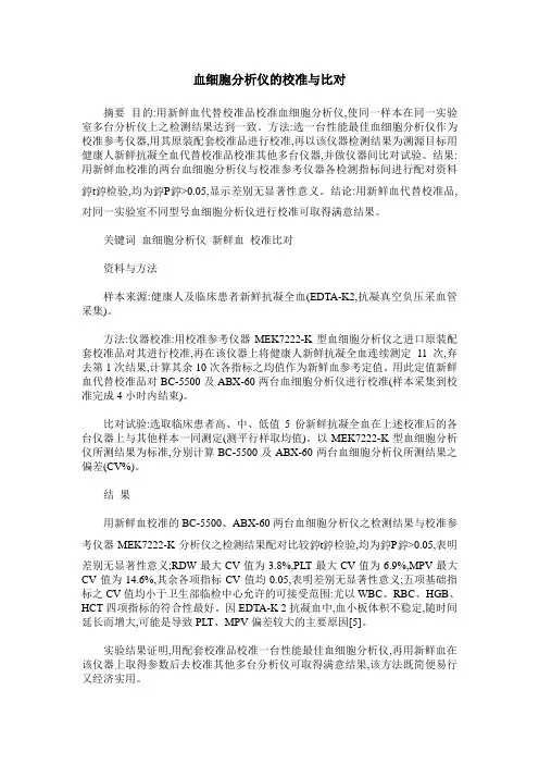 血细胞分析仪的校准与比对