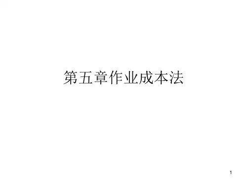 (精选)《作业成本法》PPT课件