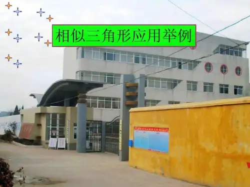人教版九年级数学下册优质课课件《相似三角形的应用举