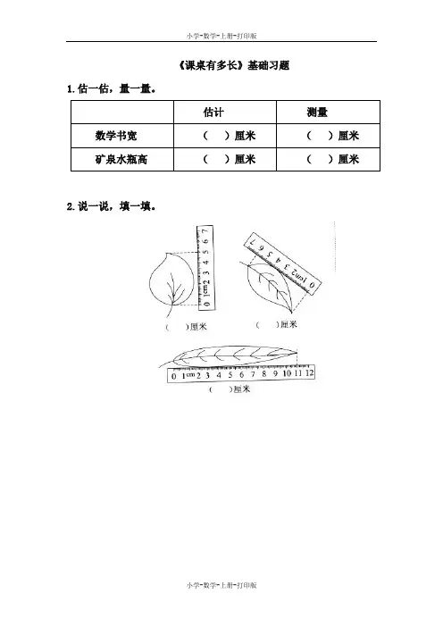 北师大版-数学-二年级上册-《课桌有多长》基础习题