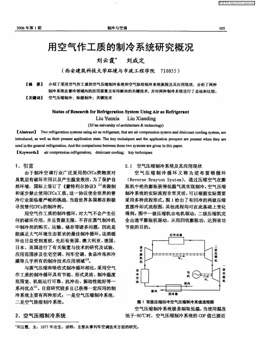 用空气作工质的制冷系统研究概况