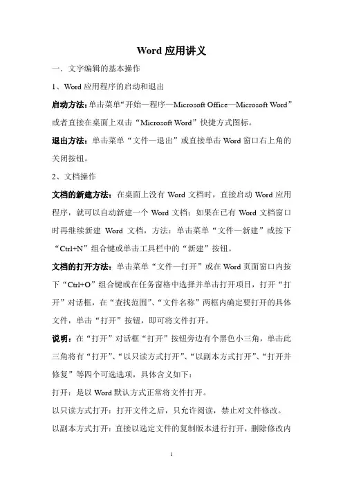 Word应用讲义