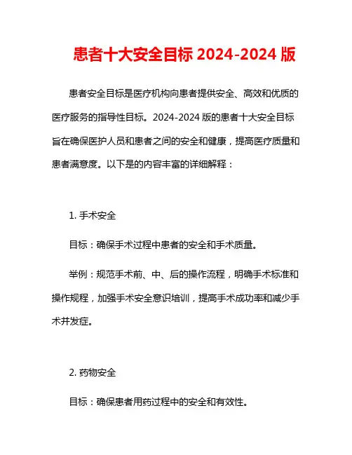 患者十大安全目标2024-2024版