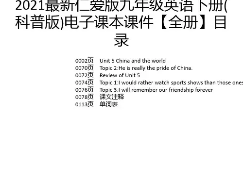 2021最新仁爱版九年级英语下册(科普版)电子课本课件【全册】