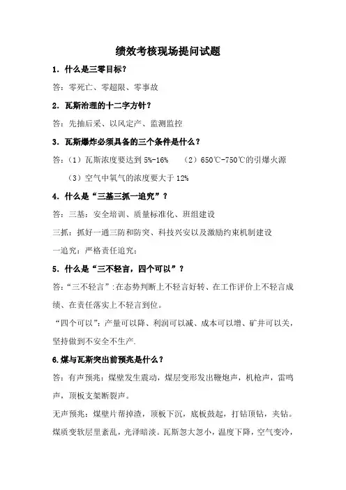 绩效考核现场提问试题