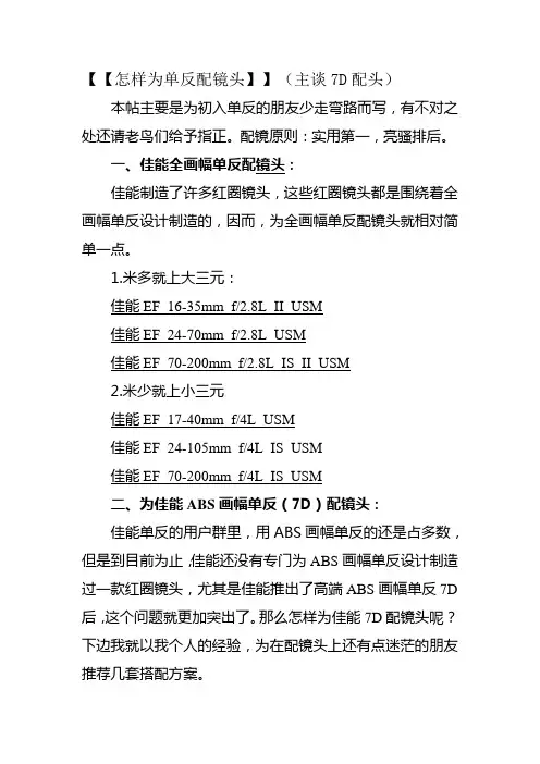 怎样为佳能7D单反配镜头